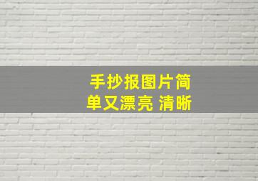 手抄报图片简单又漂亮 清晰